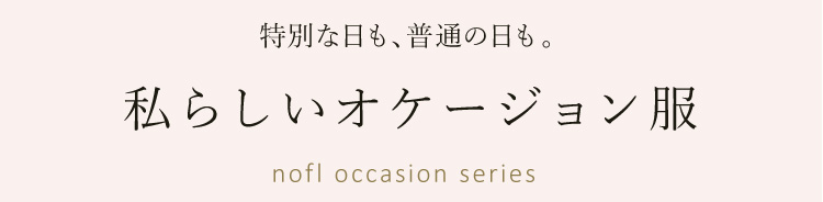 私らしいオケージョン服  ノフル　occasion series 2026
