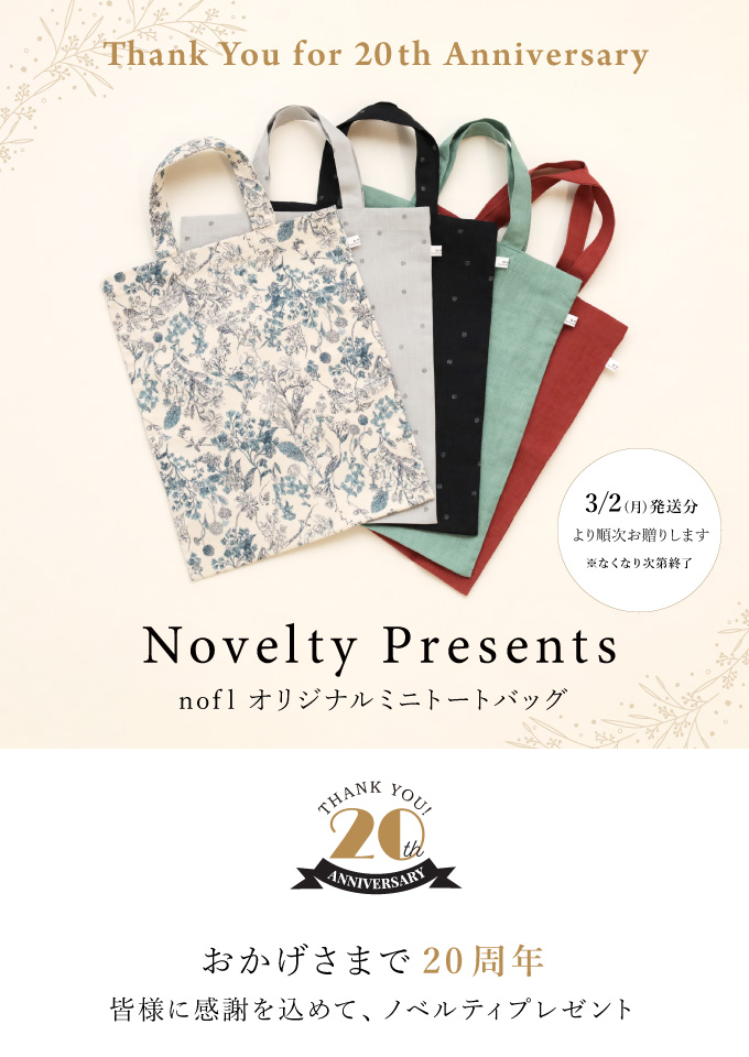 Thank you for 20th anniversary ノベルティプレゼント　noflオリジナルミニトートバッグ　3/2（月）発送分より順次お贈りします　※なくなり次第終了　おかげさまで20周年、皆様に感謝を込めてノベルティプレゼント