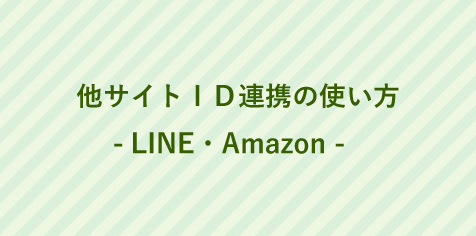 他サイトID連携の使い方　LINE/Amazon