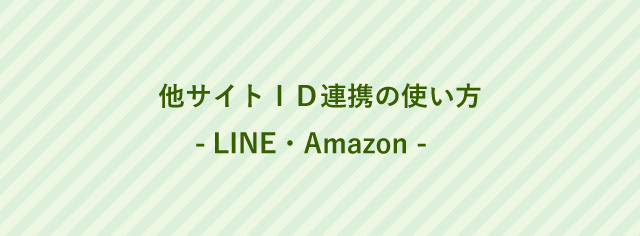 他サイトID連携の使い方　LINE/Amazon