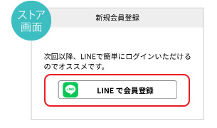 ストア画面　LINEで会員登録をクリック