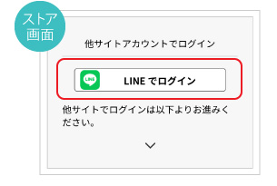 ストア画面　LINEでログインをクリック