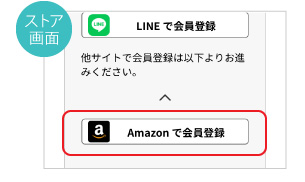 ストア画面　Amazonで会員登録をクリック