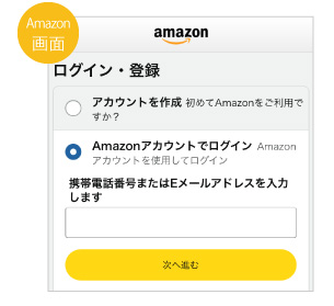 Amazonアカウントでログイン