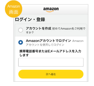 Amazonアカウントでログイン