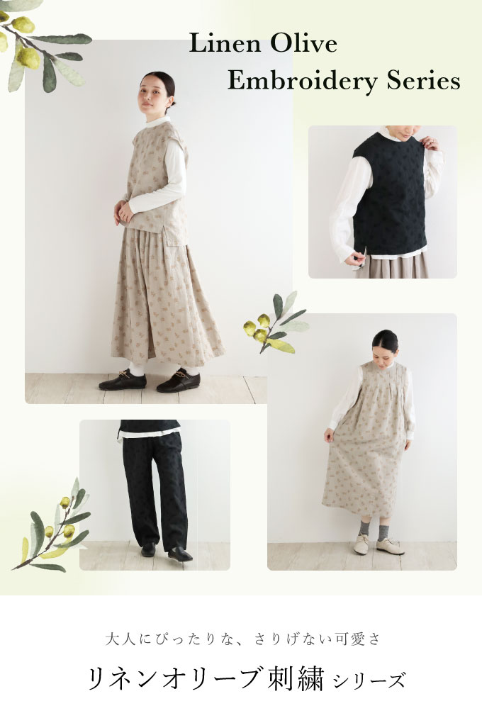 小さな実りを、そっと添えて　リネンオリーブ刺繍シリーズ