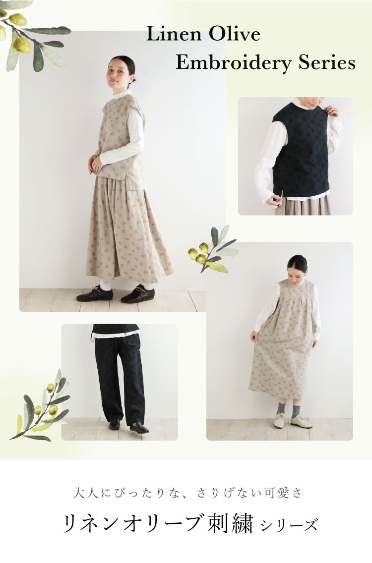 小さな実りを、そっと添えて　リネンオリーブ刺繍シリーズ