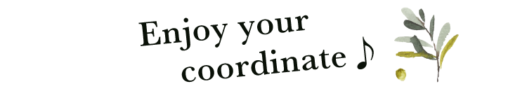 コーディネートも楽しい
