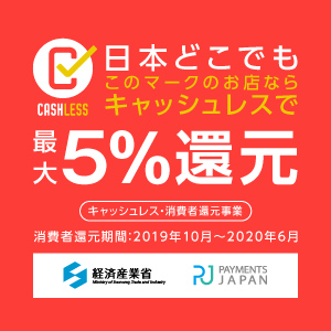 キャッシュレスで最大5%還元
