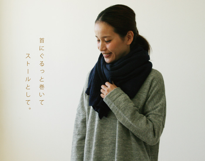 首にぐるっと巻いてストールとして。