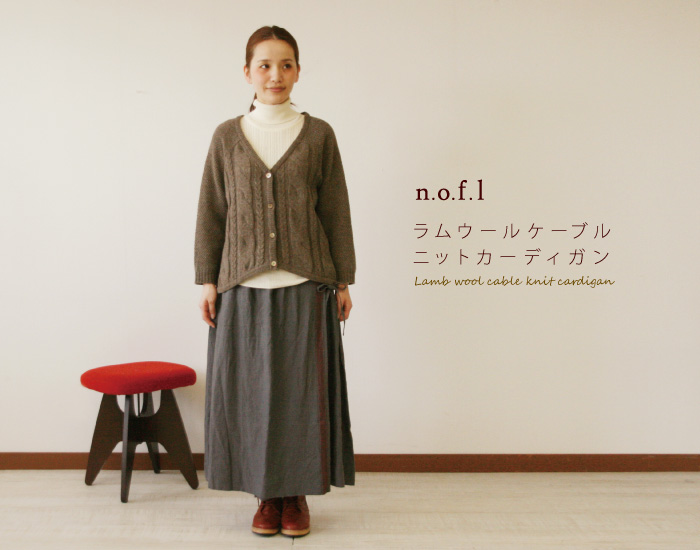 nofl ラムウールケーブルニットカーディガン