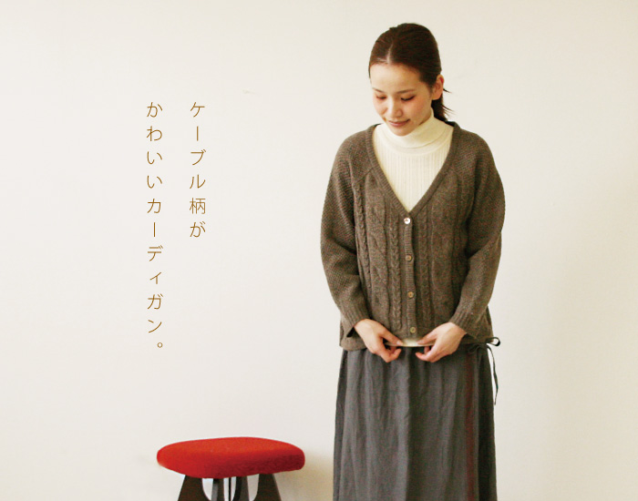 ケーブル柄がかわいいカーディガン。