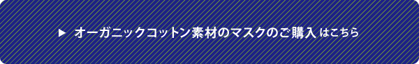 オーガニックコットン素材のマスクのご購入はこちら