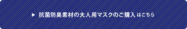 抗菌防臭素材の大人用マスクのご購入はこちら