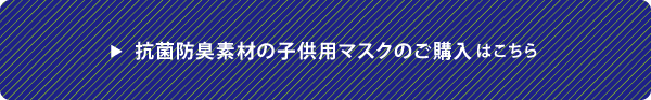 抗菌防臭素材の子供用マスクのご購入はこちら