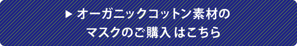 オーガニックコットン素材のマスクのご購入はこちら