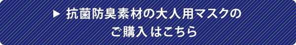 抗菌防臭素材の大人用マスクのご購入はこちら