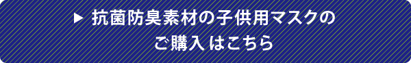 抗菌防臭素材の子供用マスクのご購入はこちら