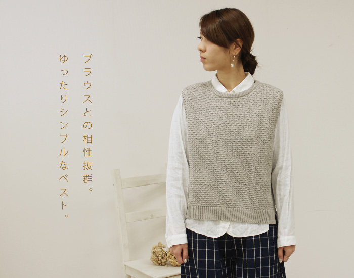 ブラウスとの相性抜群。ゆったりシンプルなベスト。