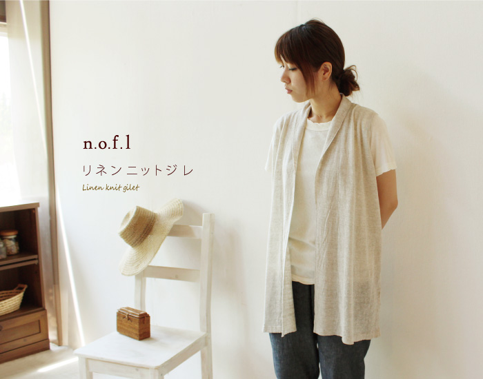n.o.f.l リネンニットジレ