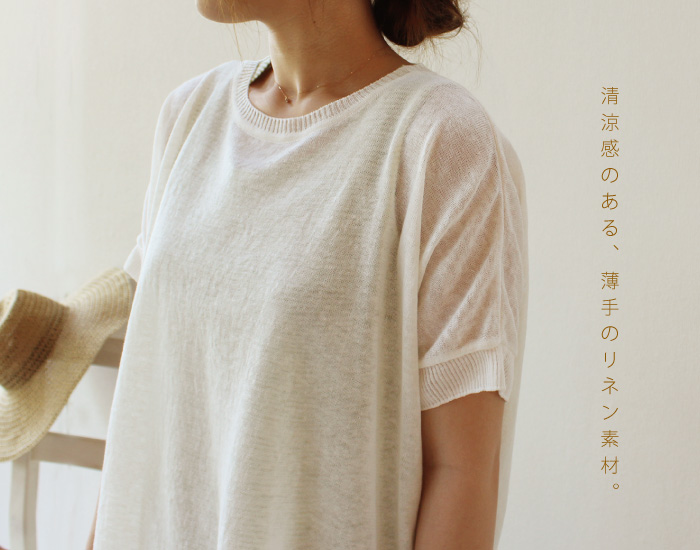 清涼感のある、薄手のリネン素材。