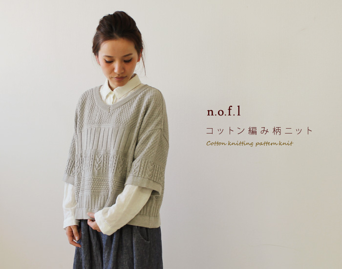 nofl コットン編み柄ニット