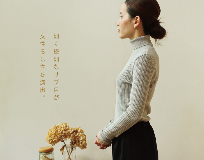 細く繊細なリブ目が女性らしさを演出。