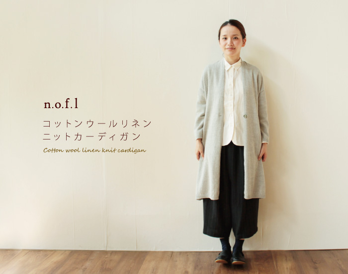 n.o.f.l コットンウールリネンニットカーディガン