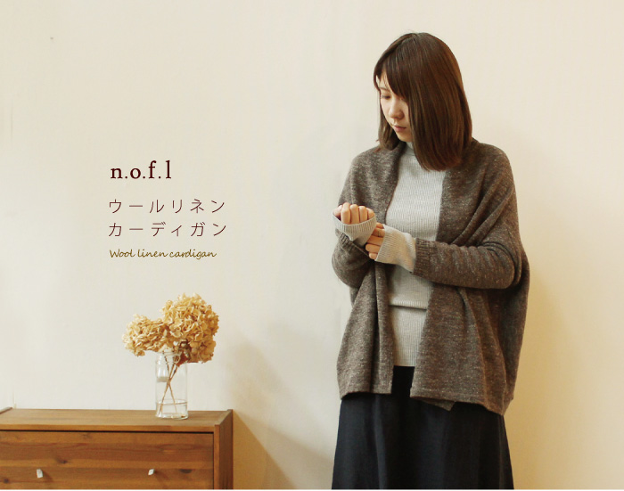 n.o.f.l ウールリネンカーディガン