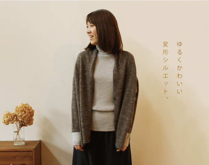 ゆるくかわいい変形シルエット。