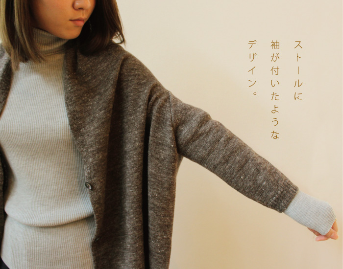 ストールに袖が付いたようなデザイン。