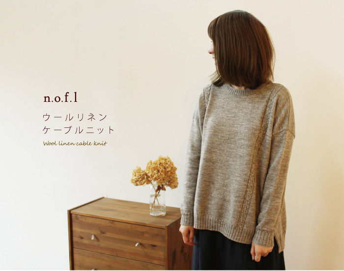n.o.f.l ウールリネンケーブルニット