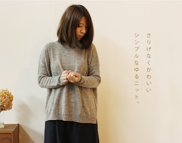 さりげなくかわいいシンプルなゆるニット。