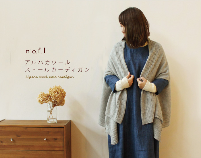 n.o.f.l アルパカウールストールカーディガン