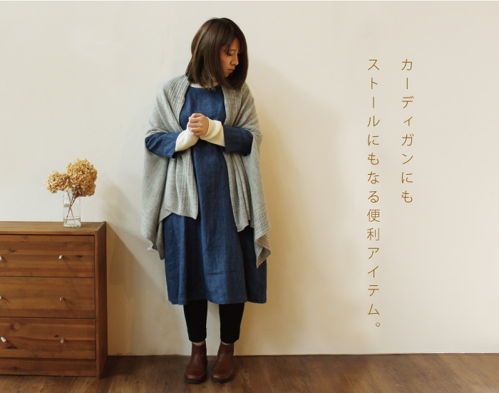 カーディガンにもストールにもなる便利アイテム。