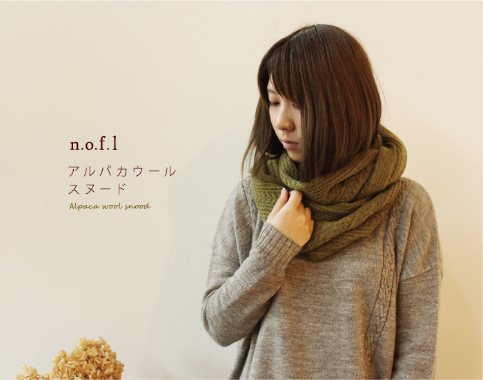 n.o.f.l アルパカウールスヌード