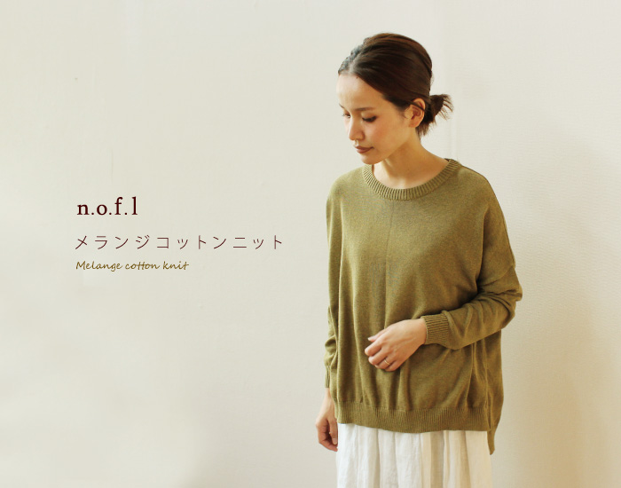 nofl メランジコットンニット