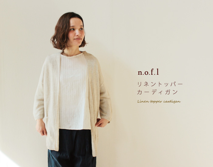nofl リネントッパーカーディガン