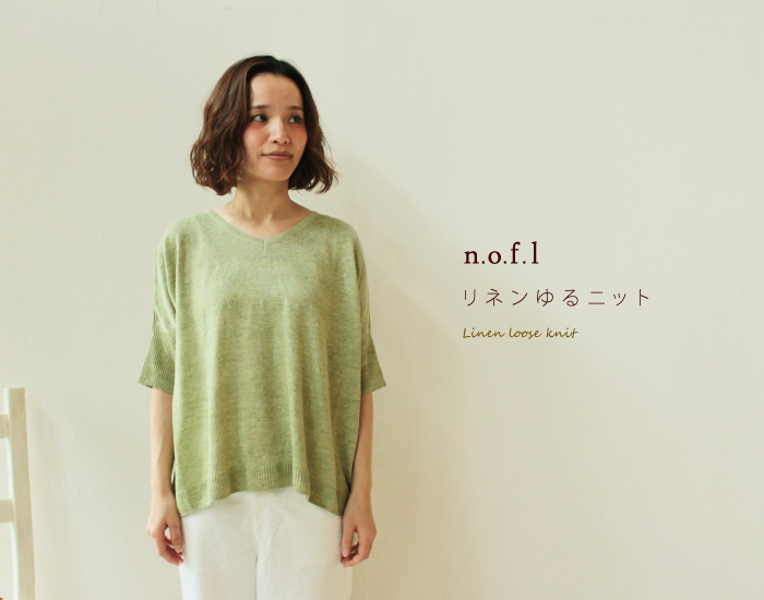 nofl リネンゆるニット