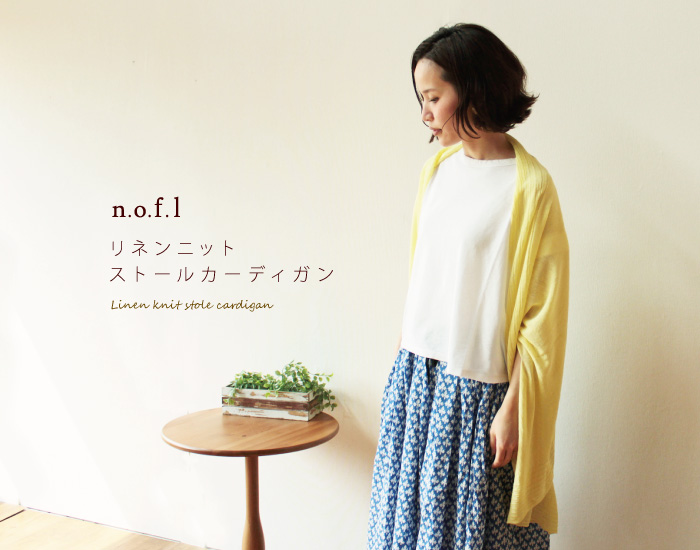 nofl リネンニットストールカーディガン