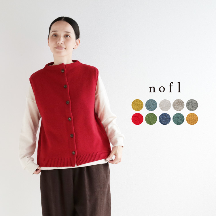 nofl ウールニット前あきベスト