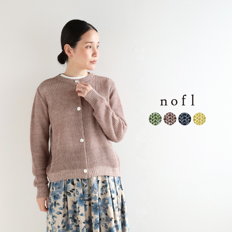 nofl テレデランリネン畦カーディガン