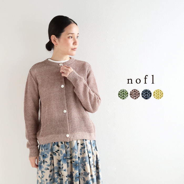 nofl テレデランリネン畦カーディガン