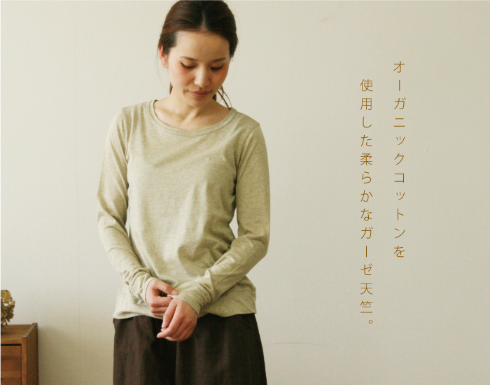 オーガニックコットンを使用した柔らかなガーゼ天竺。