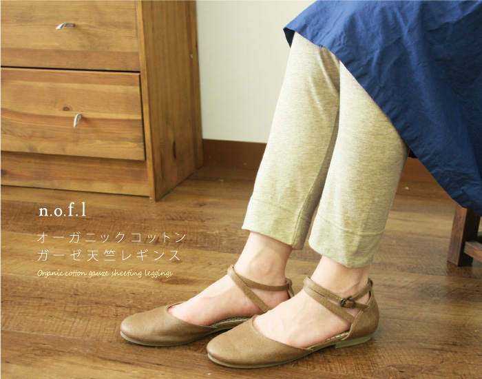 オーガニックコットンガーゼ天竺レギンス