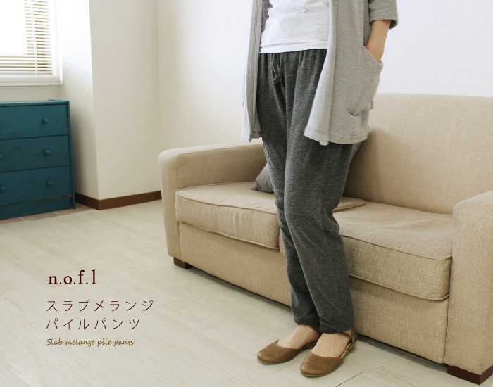 n.o.f.l スラブメランジパイルパンツ