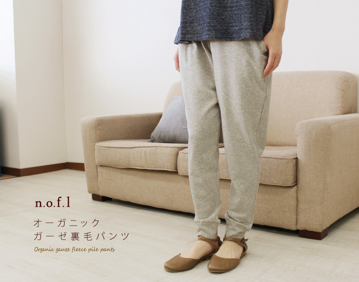 n.o.f.l オーガニックガーゼ裏毛パンツ