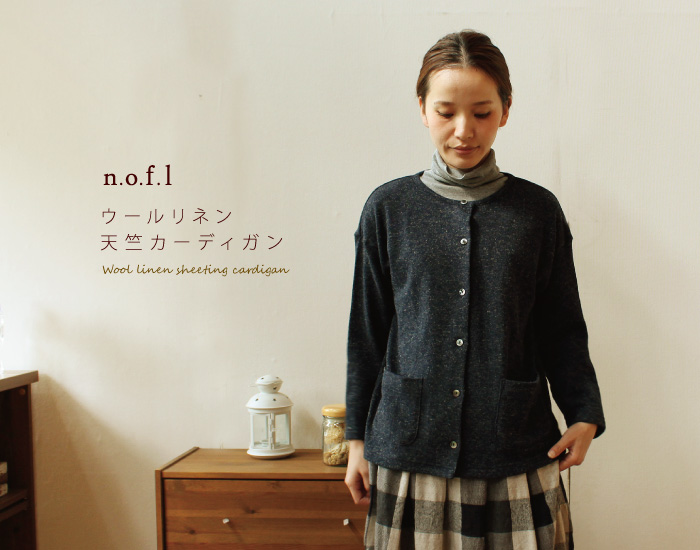 n.o.f.l ウールリネン天竺カーディガン