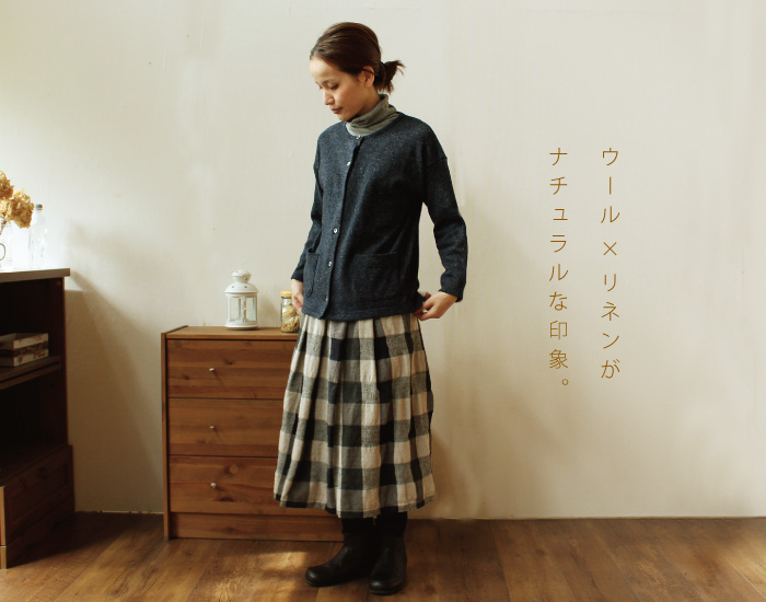 ウール×リネンがナチュラルな印象。