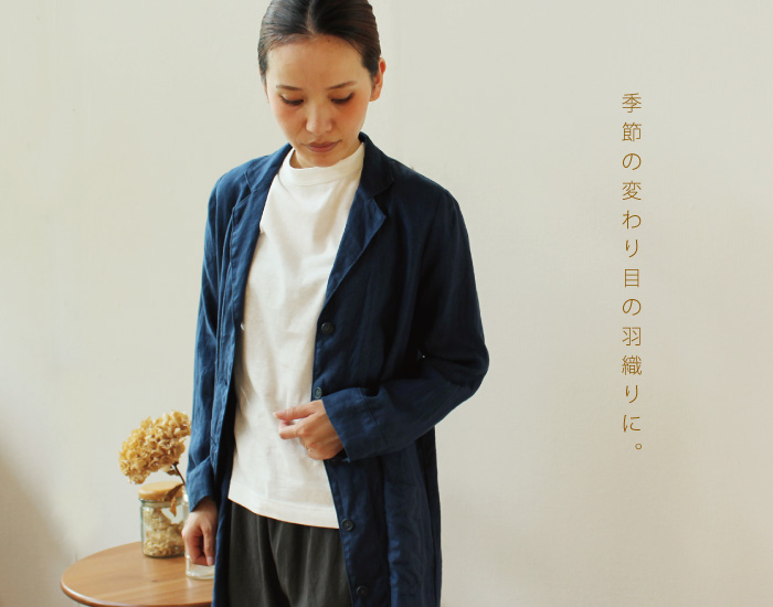 季節の変わり目の羽織りに。